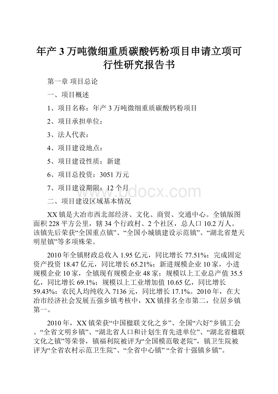 年产3万吨微细重质碳酸钙粉项目申请立项可行性研究报告书.docx_第1页