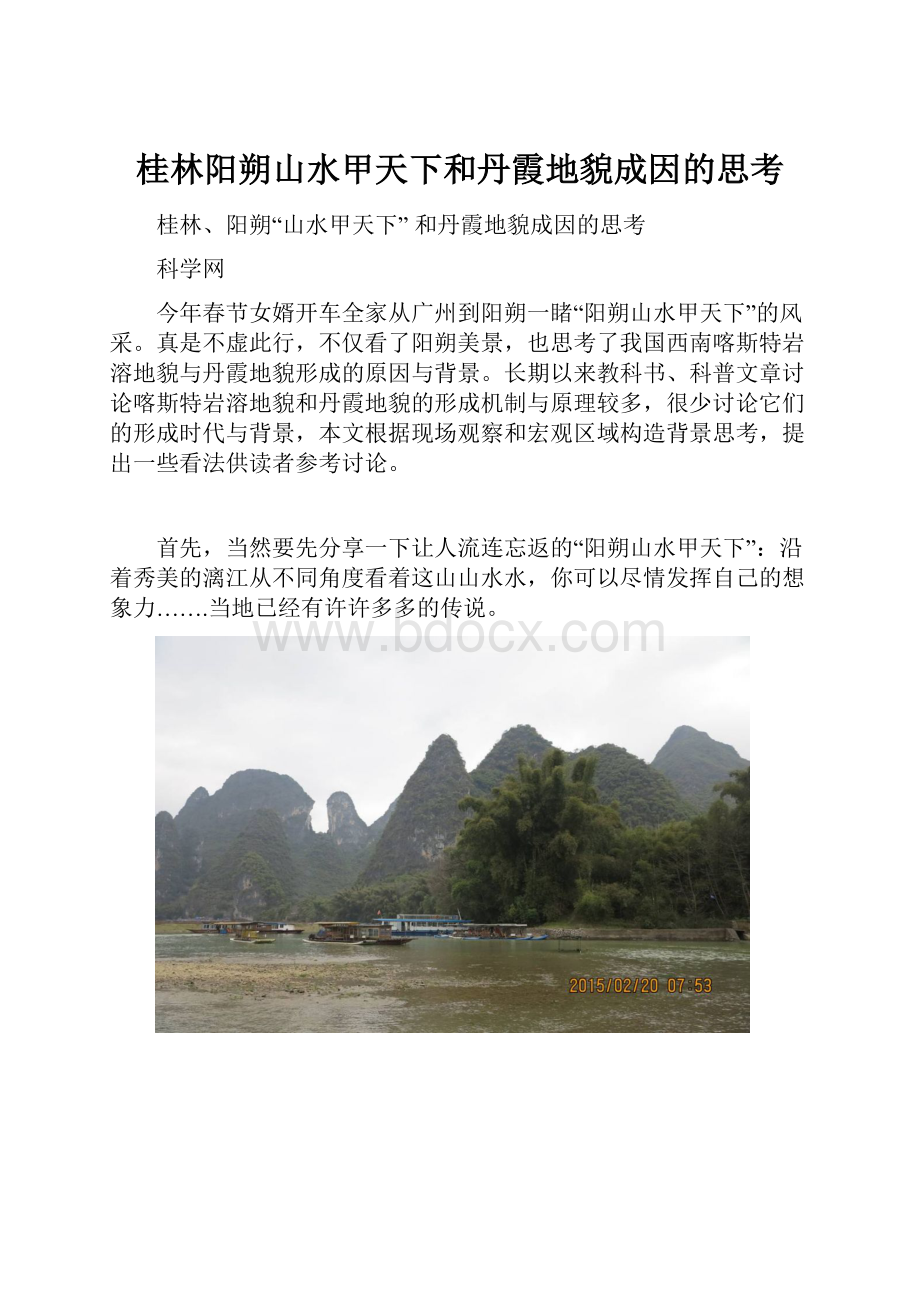 桂林阳朔山水甲天下和丹霞地貌成因的思考.docx