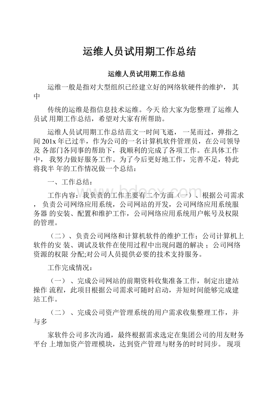 运维人员试用期工作总结.docx