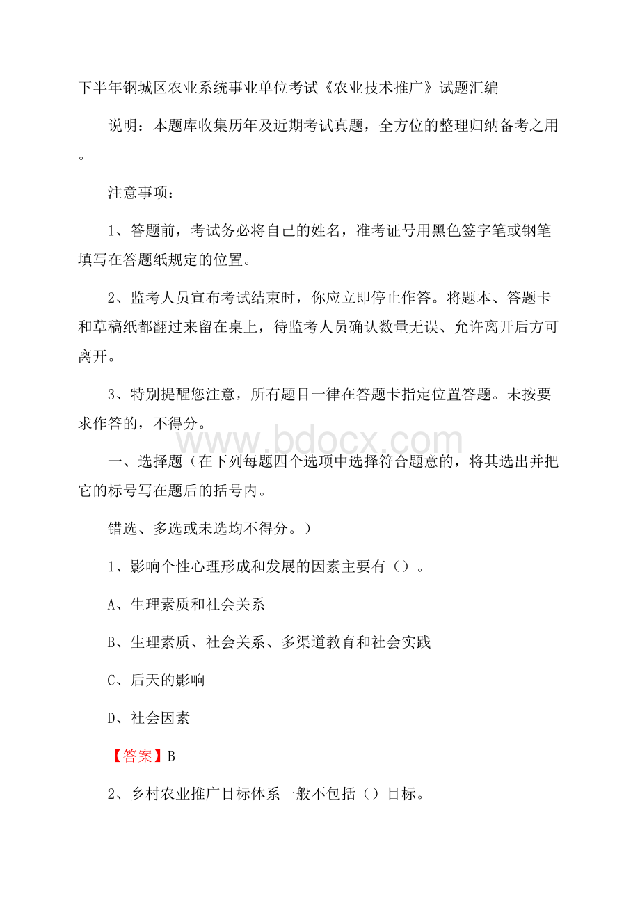 下半年钢城区农业系统事业单位考试《农业技术推广》试题汇编.docx