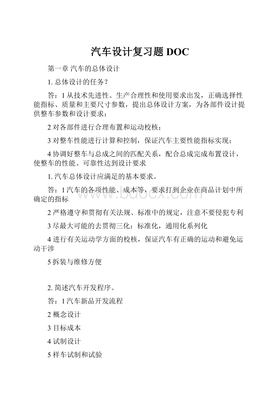 汽车设计复习题DOC.docx