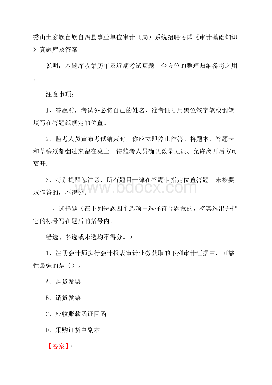 秀山土家族苗族自治县事业单位审计(局)系统招聘考试《审计基础知识》真题库及答案(0001).docx