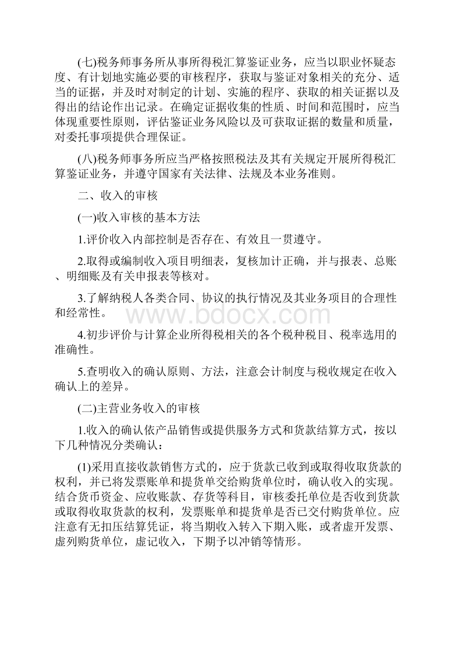 企业所得税汇算清缴纳税申报鉴证业务准则.docx_第2页