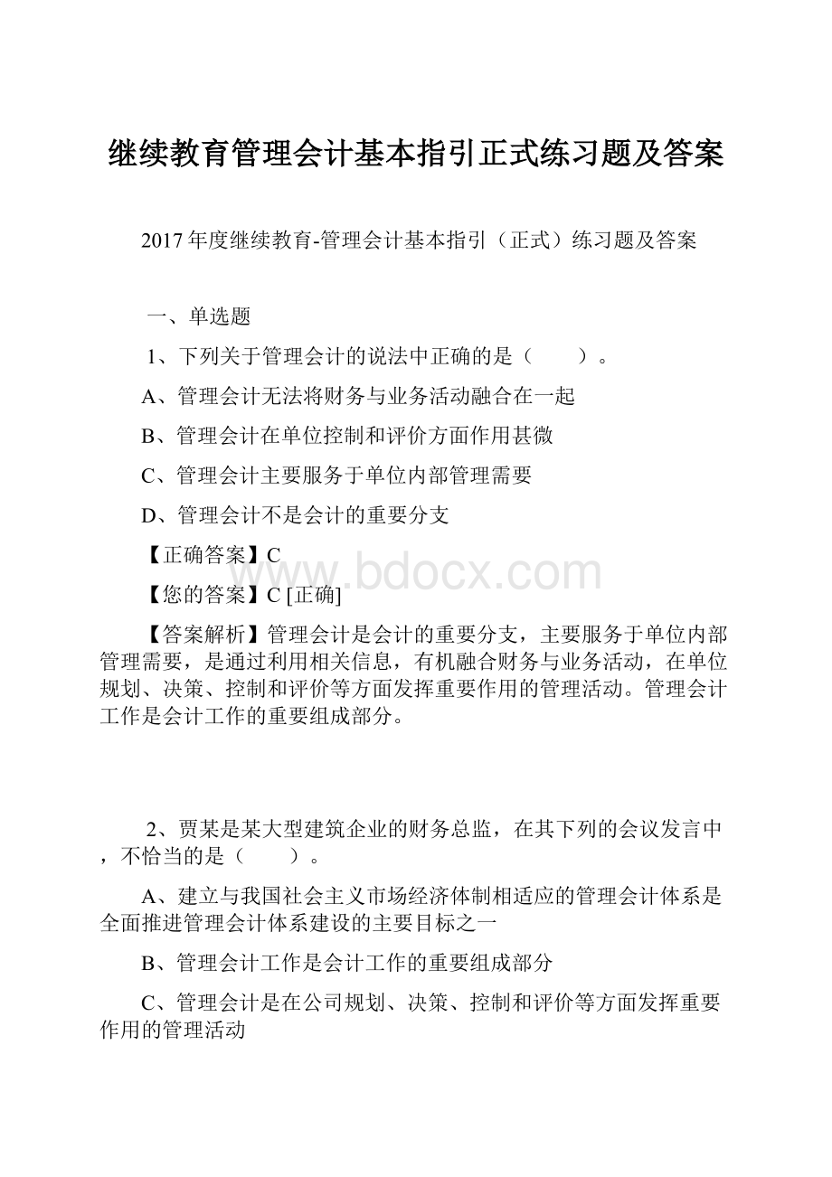 继续教育管理会计基本指引正式练习题及答案.docx_第1页