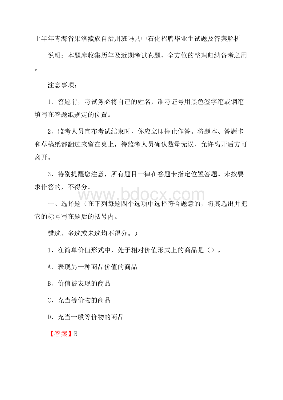 上半年青海省果洛藏族自治州班玛县中石化招聘毕业生试题及答案解析.docx