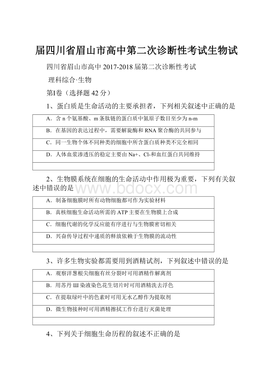 届四川省眉山市高中第二次诊断性考试生物试.docx_第1页