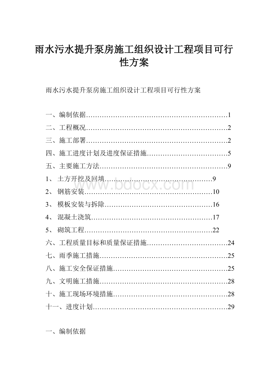 雨水污水提升泵房施工组织设计工程项目可行性方案.docx_第1页