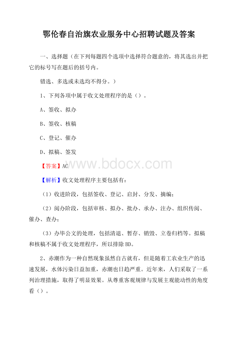 鄂伦春自治旗农业服务中心招聘试题及答案.docx_第1页