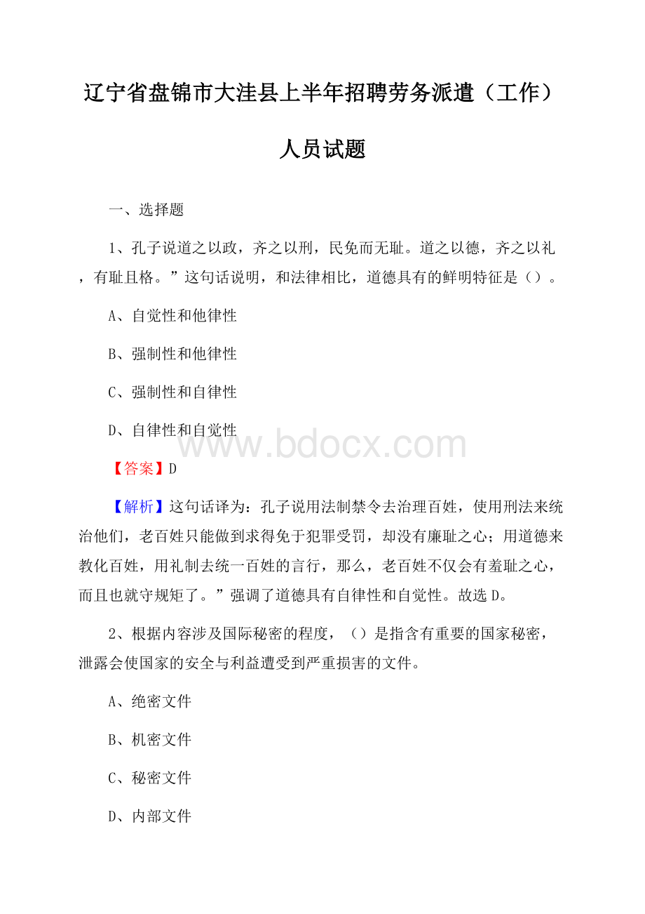 辽宁省盘锦市大洼县上半年招聘劳务派遣(工作)人员试题.docx