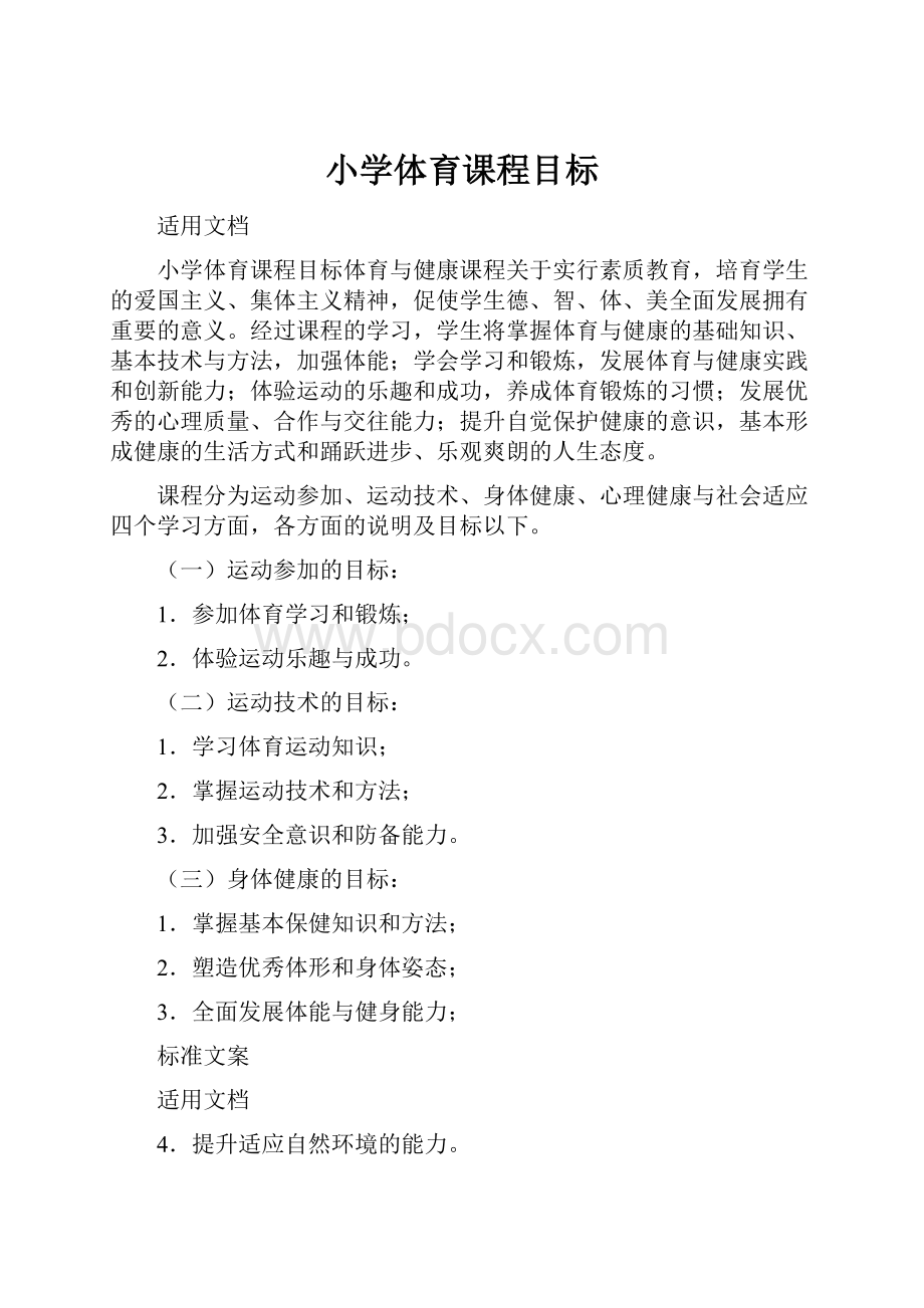 小学体育课程目标.docx