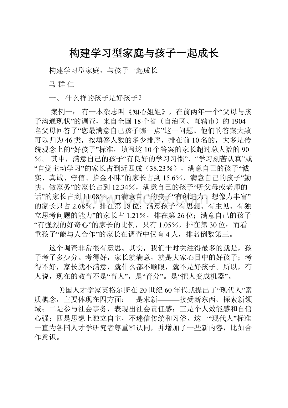 构建学习型家庭与孩子一起成长.docx_第1页