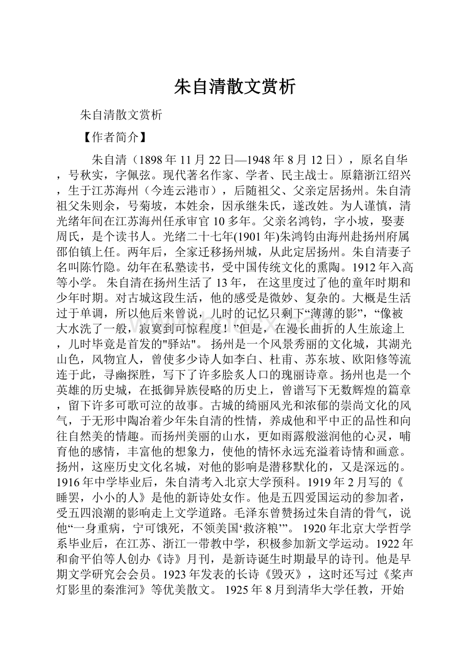 朱自清散文赏析.docx_第1页