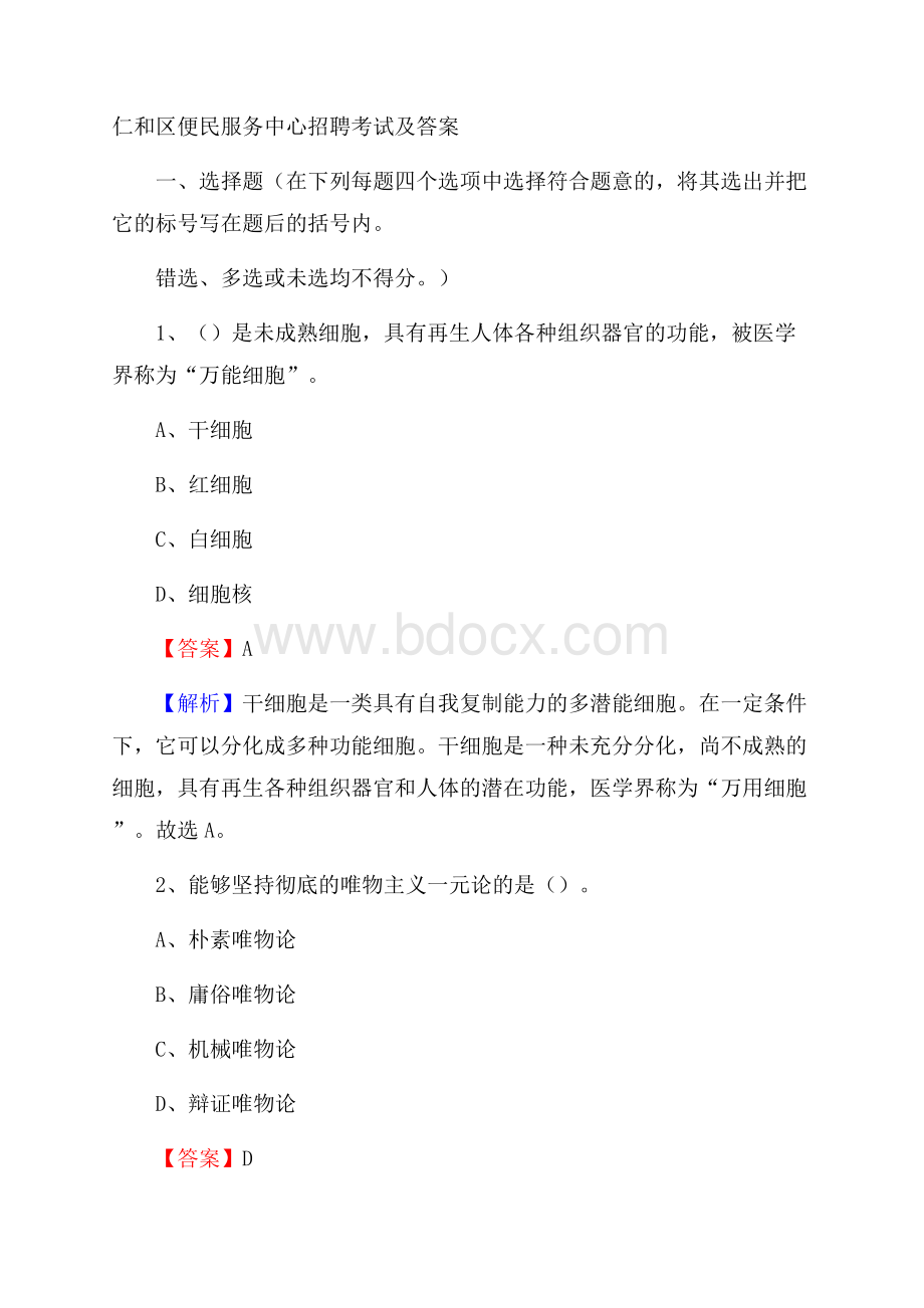 仁和区便民服务中心招聘考试及答案.docx_第1页