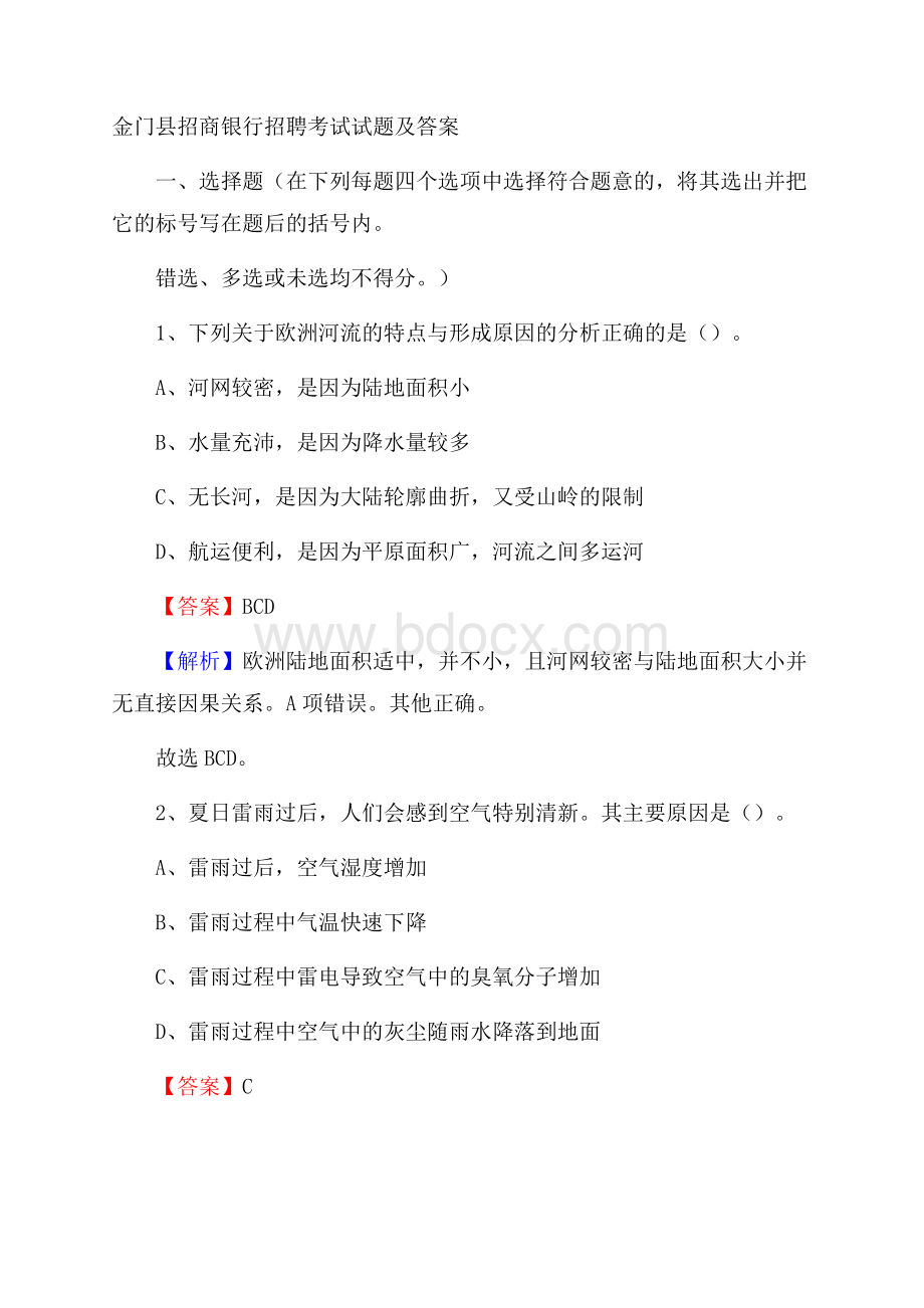 金门县招商银行招聘考试试题及答案.docx_第1页