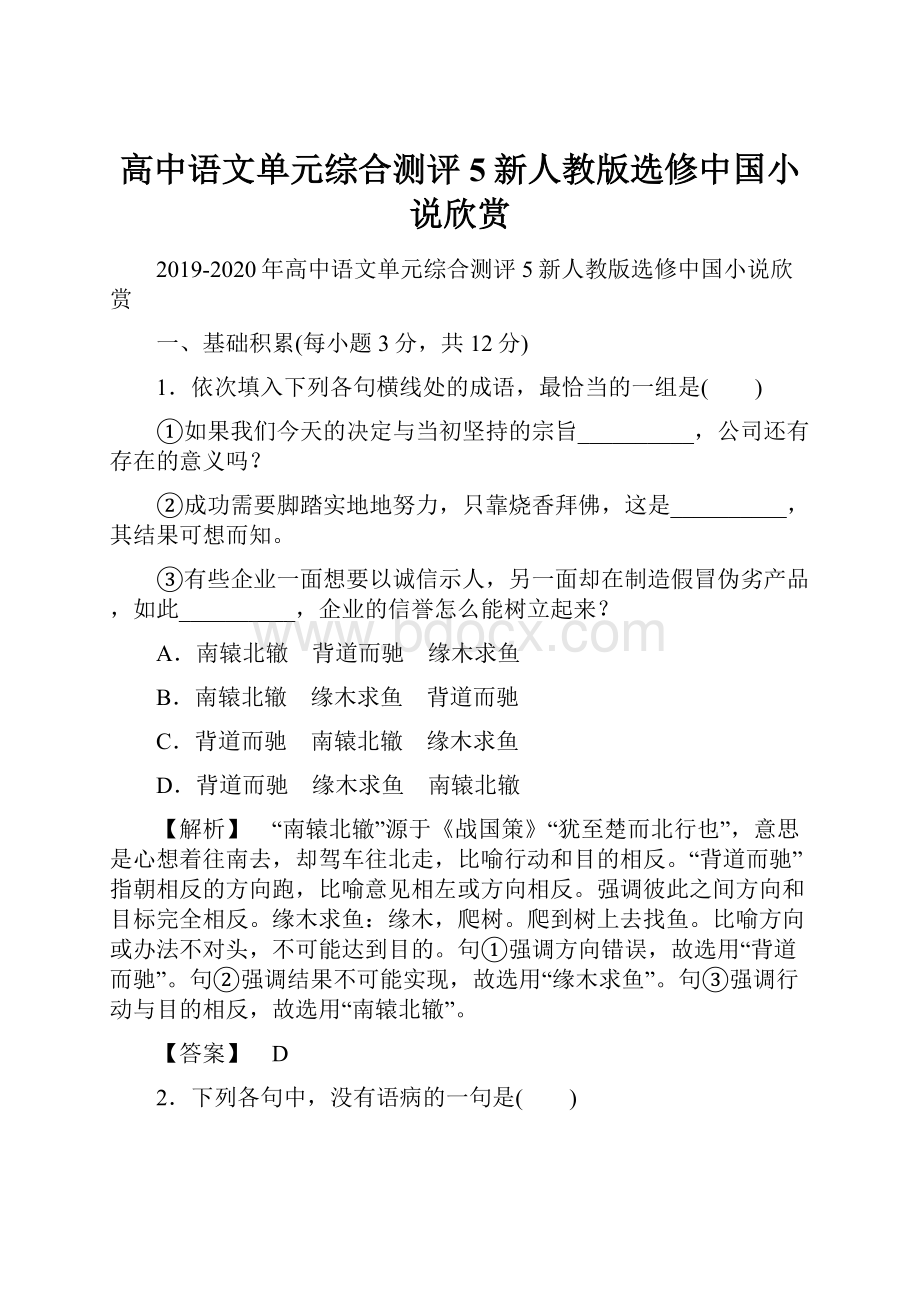 高中语文单元综合测评5新人教版选修中国小说欣赏.docx_第1页