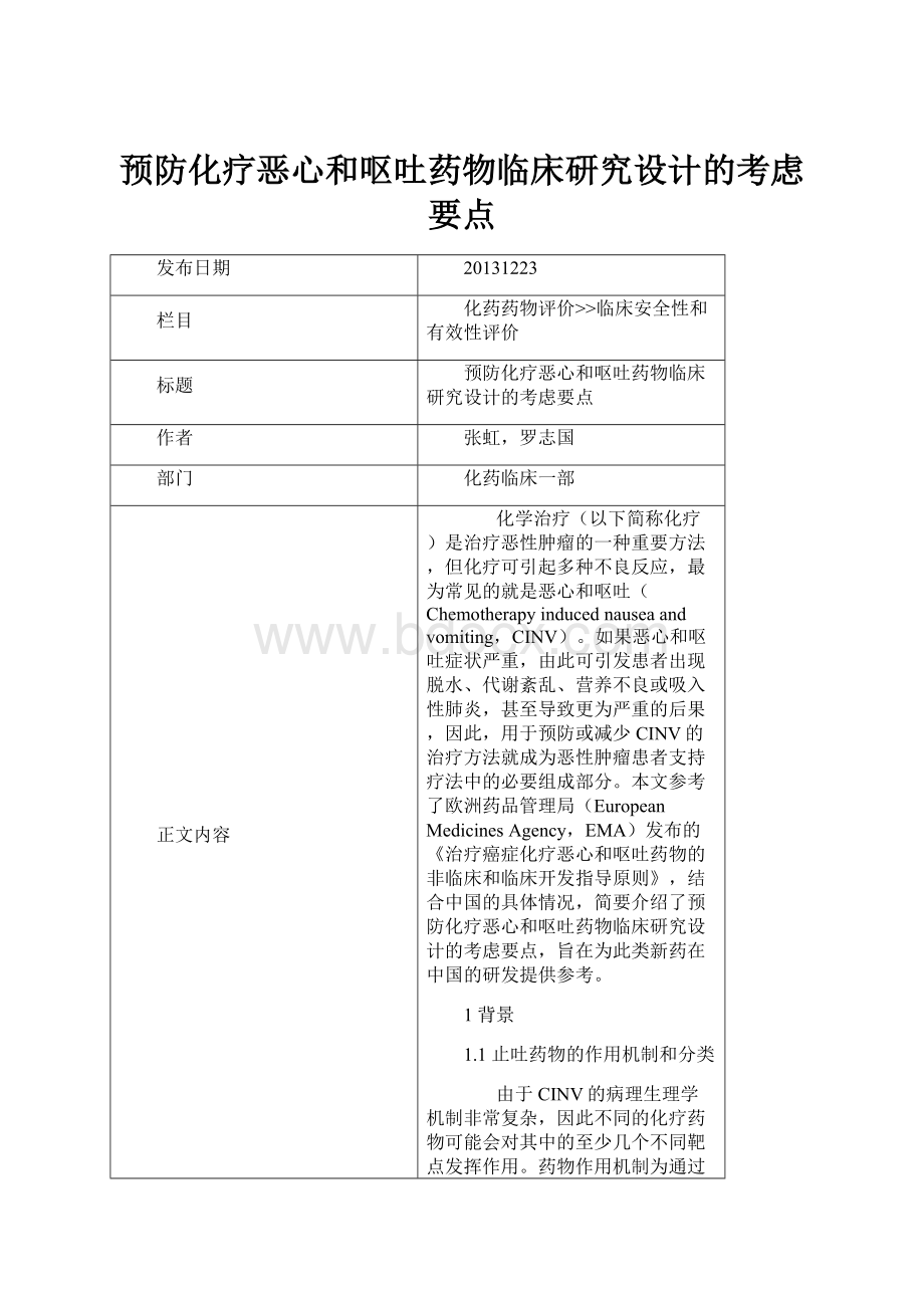 预防化疗恶心和呕吐药物临床研究设计的考虑要点.docx