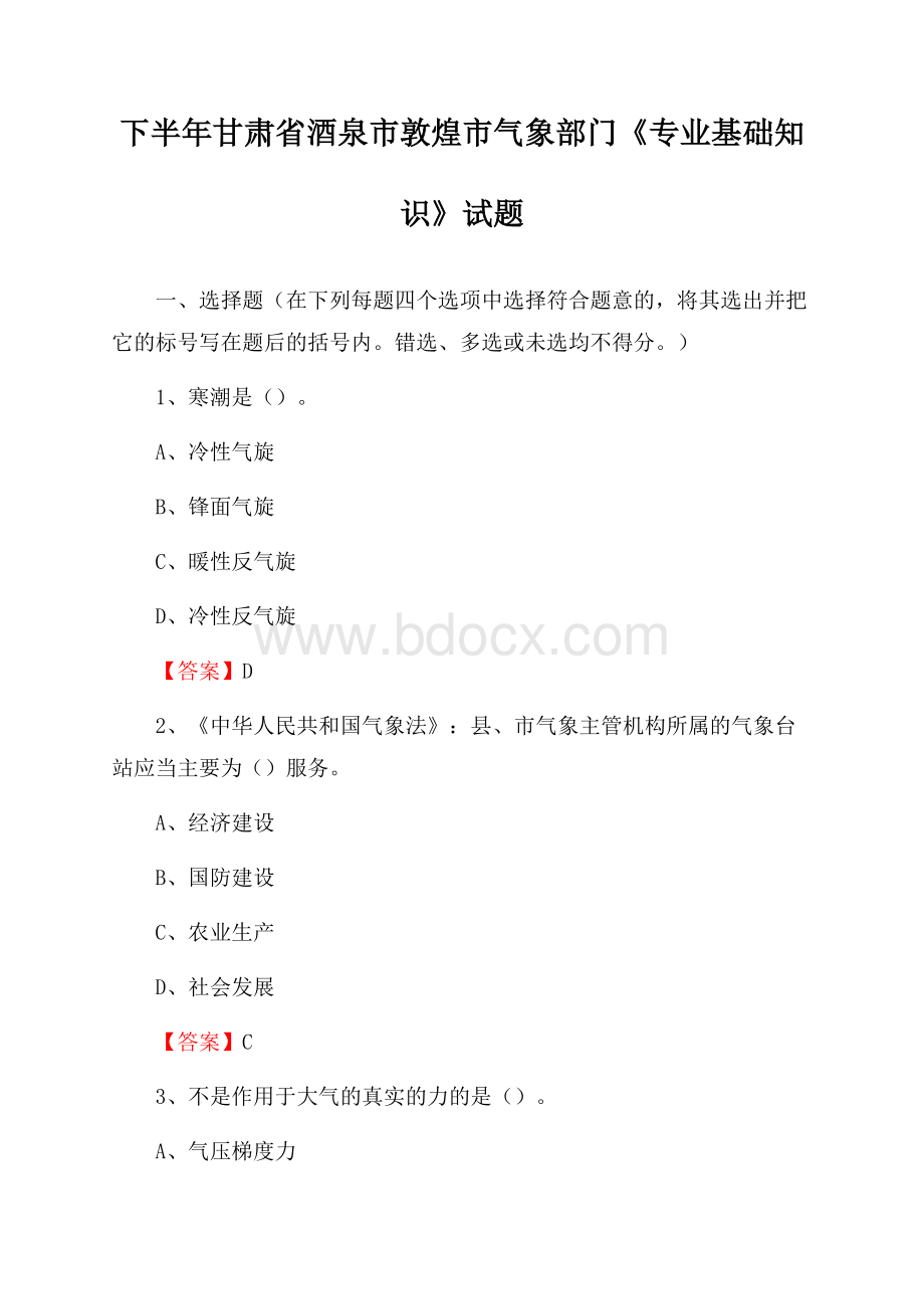 下半年甘肃省酒泉市敦煌市气象部门《专业基础知识》试题.docx_第1页