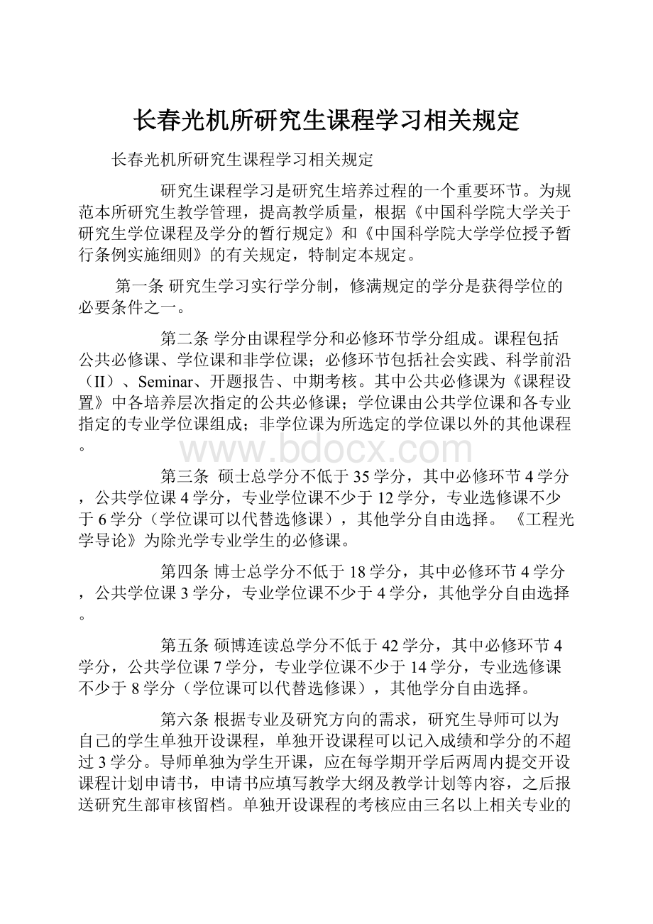 长春光机所研究生课程学习相关规定.docx_第1页