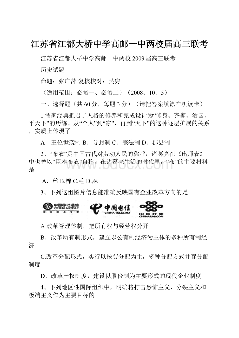 江苏省江都大桥中学高邮一中两校届高三联考.docx_第1页