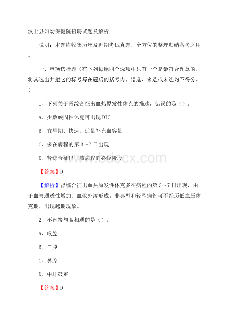 汶上县妇幼保健院招聘试题及解析.docx_第1页