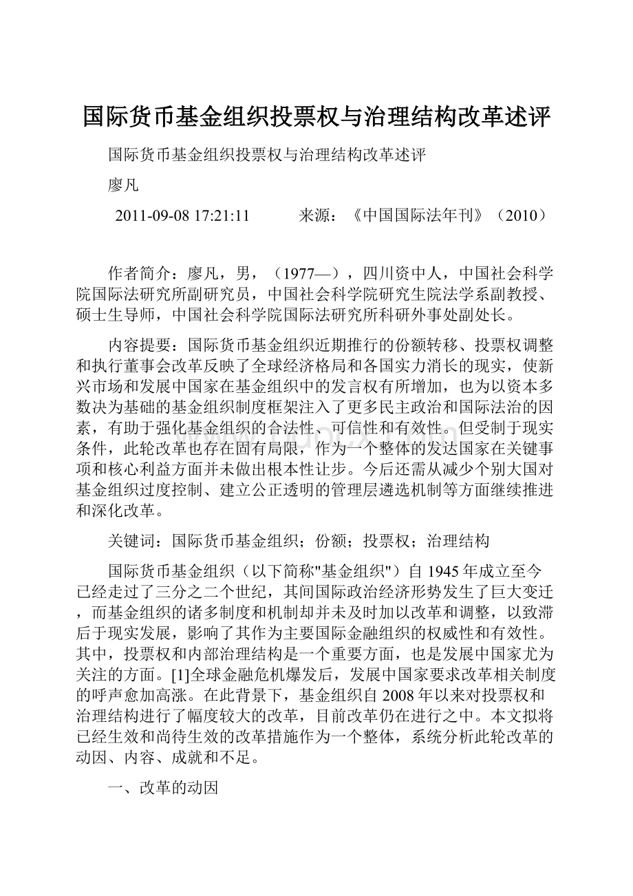 国际货币基金组织投票权与治理结构改革述评.docx_第1页