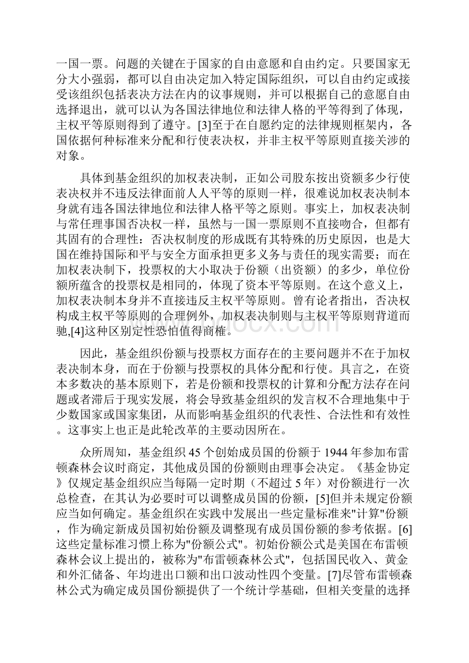 国际货币基金组织投票权与治理结构改革述评.docx_第3页