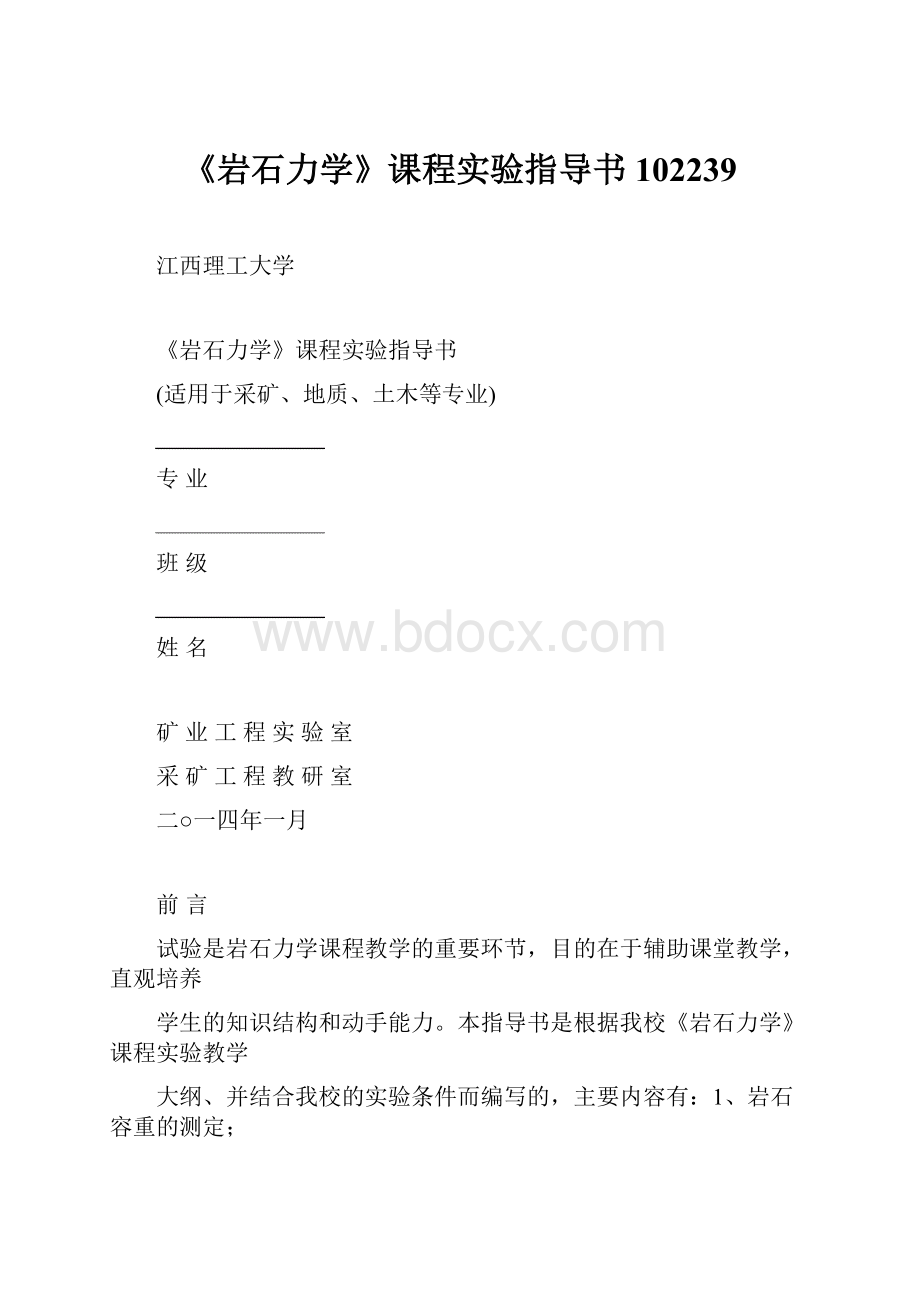 《岩石力学》课程实验指导书102239.docx_第1页