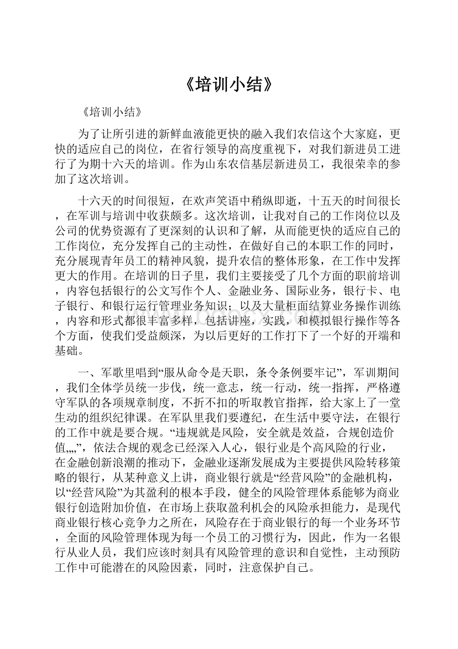 《培训小结》.docx_第1页