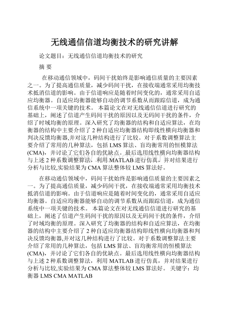 无线通信信道均衡技术的研究讲解.docx_第1页