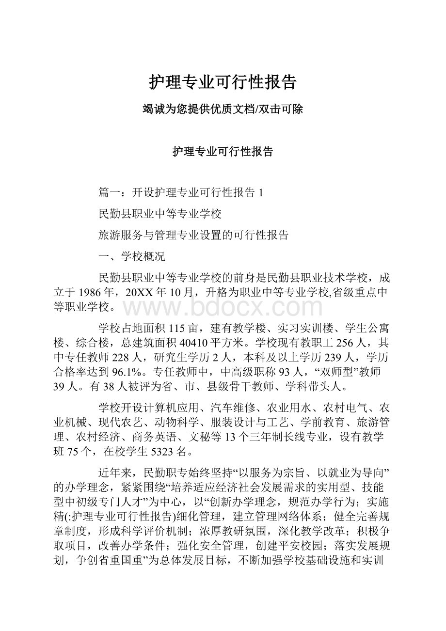 护理专业可行性报告.docx_第1页