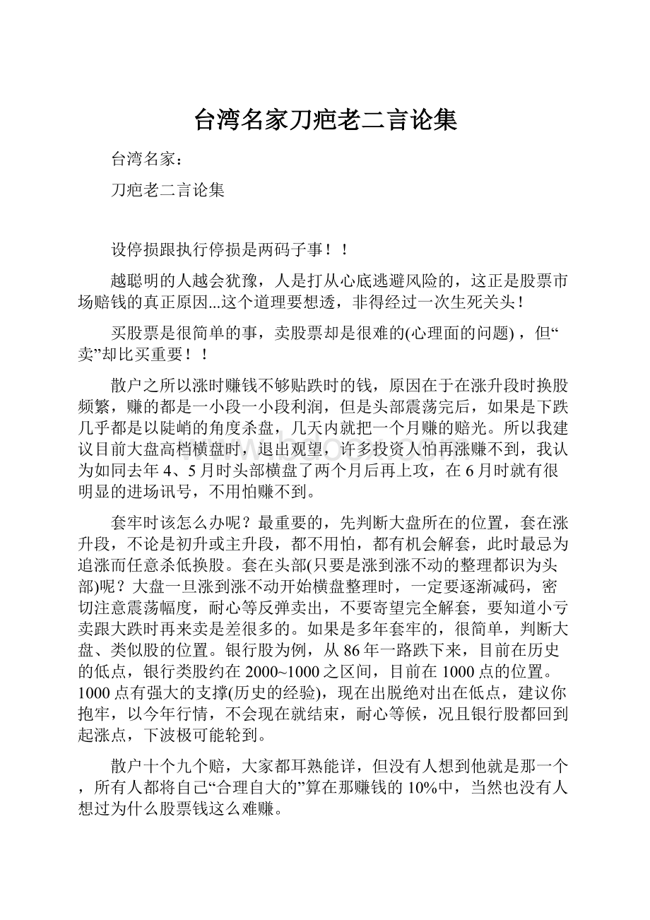 台湾名家刀疤老二言论集.docx_第1页