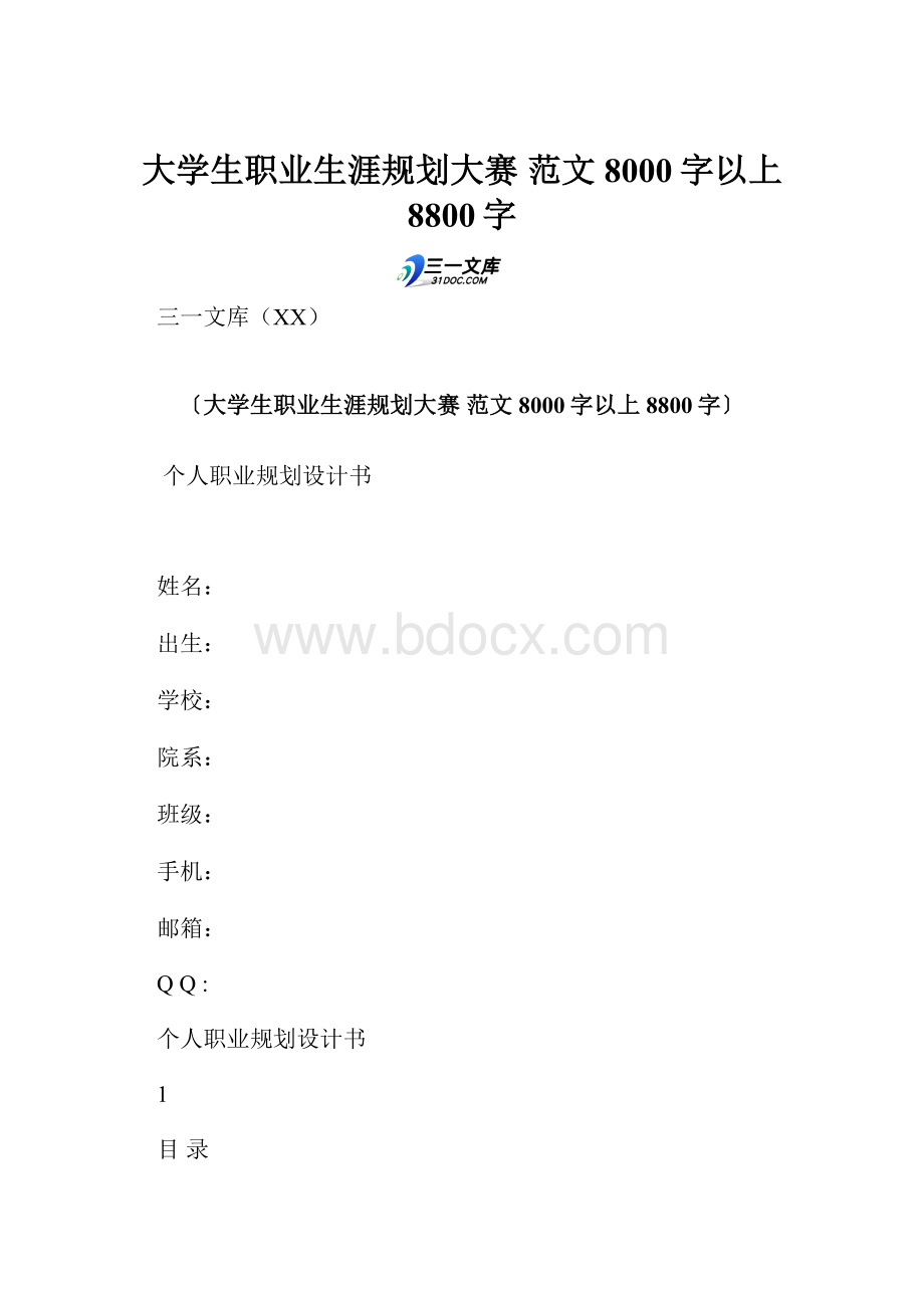 大学生职业生涯规划大赛 范文 8000字以上 8800字.docx