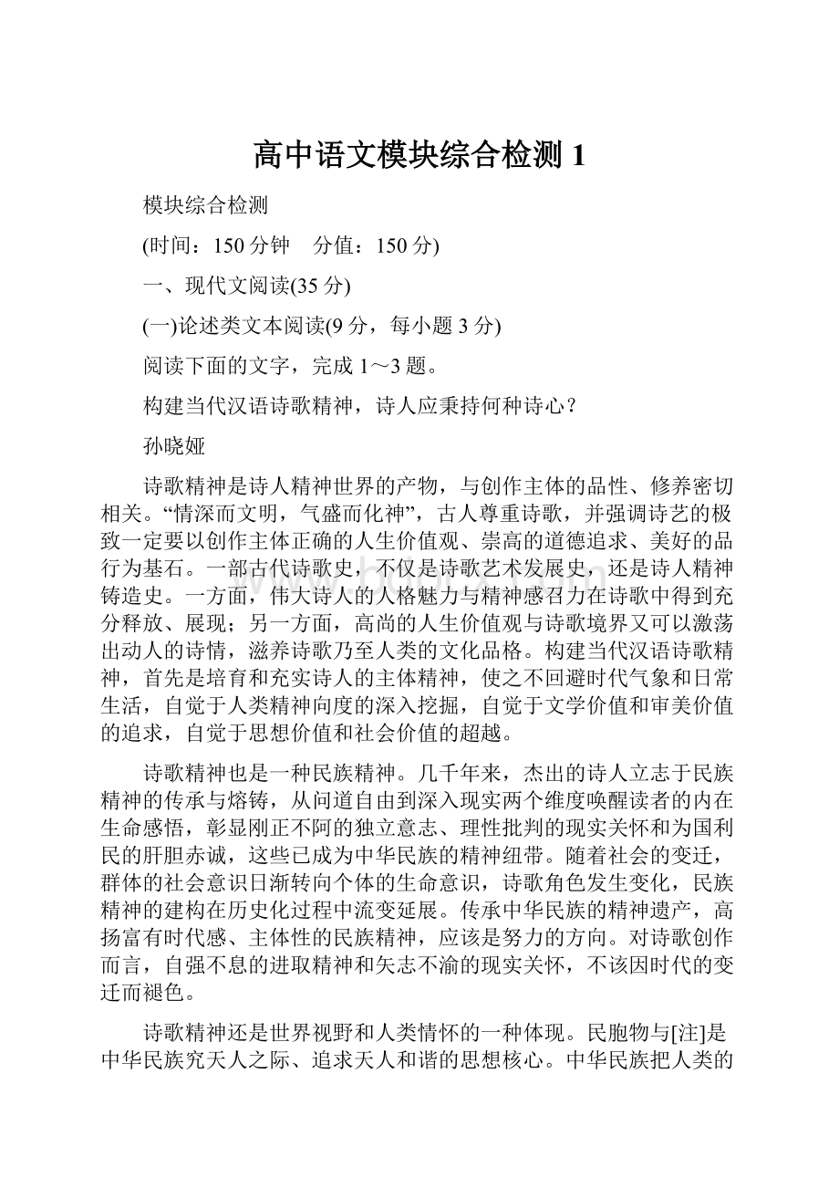 高中语文模块综合检测1.docx_第1页