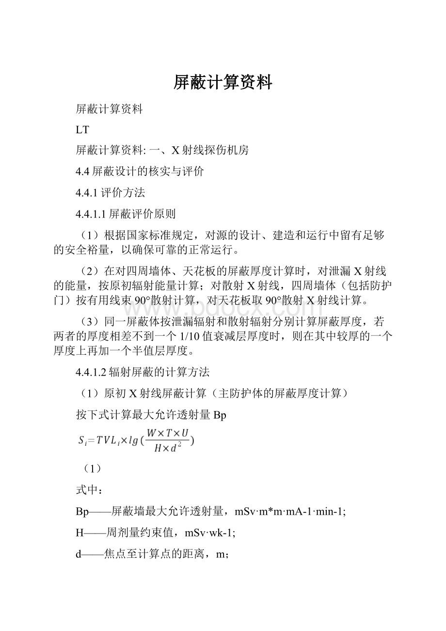 屏蔽计算资料.docx