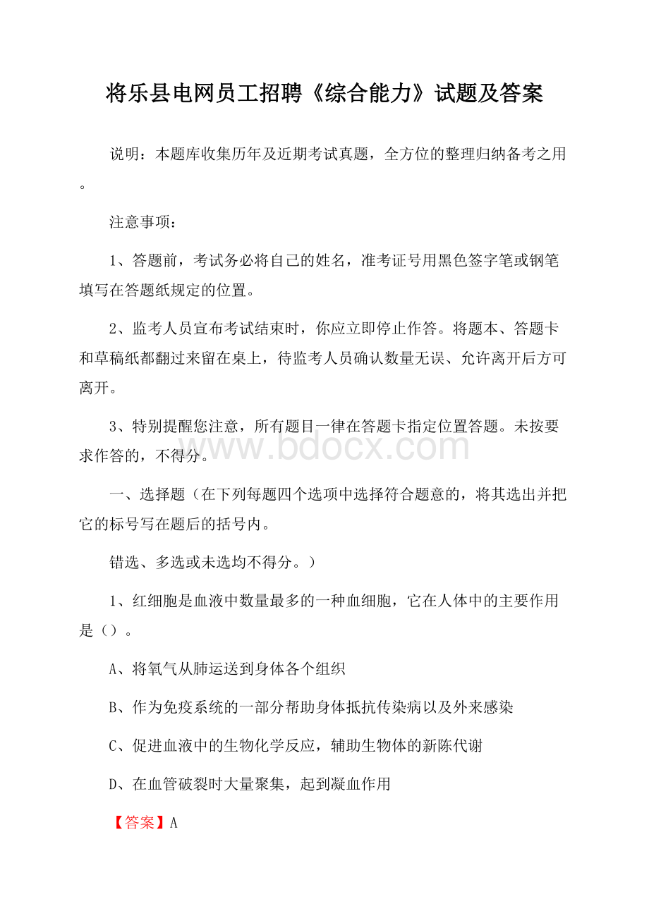 将乐县电网员工招聘《综合能力》试题及答案.docx_第1页