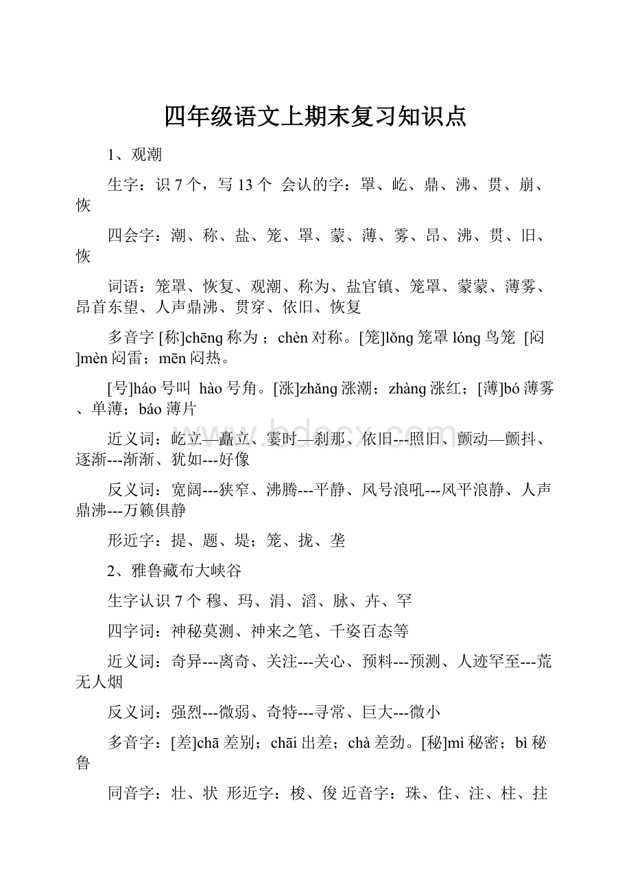 四年级语文上期末复习知识点.docx