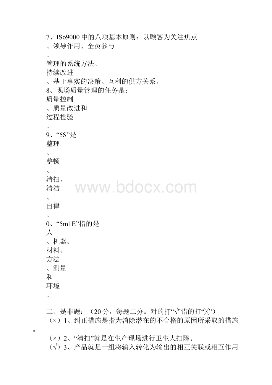 质量月全面质量管理知识竞赛试题及答案.docx_第2页