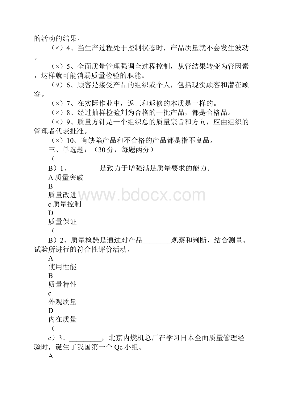 质量月全面质量管理知识竞赛试题及答案.docx_第3页