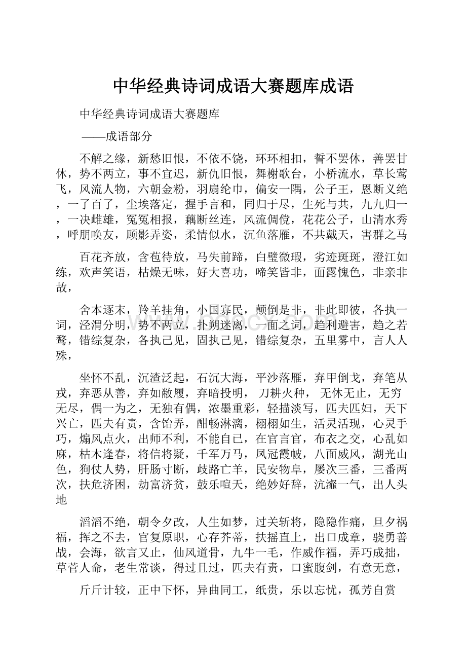 中华经典诗词成语大赛题库成语.docx_第1页