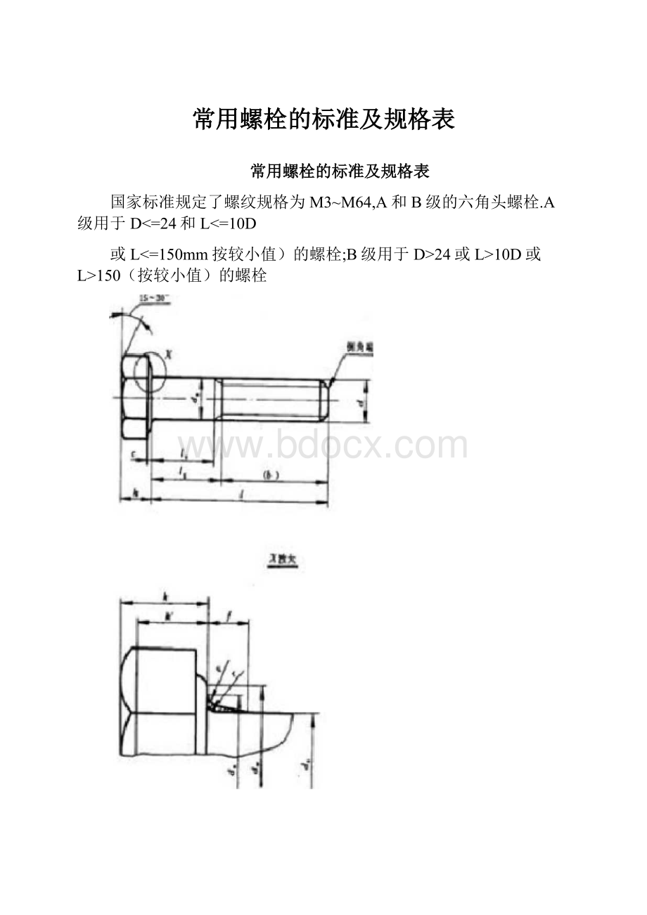 常用螺栓的标准及规格表.docx