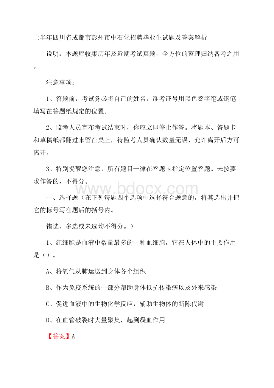 上半年四川省成都市彭州市中石化招聘毕业生试题及答案解析.docx_第1页