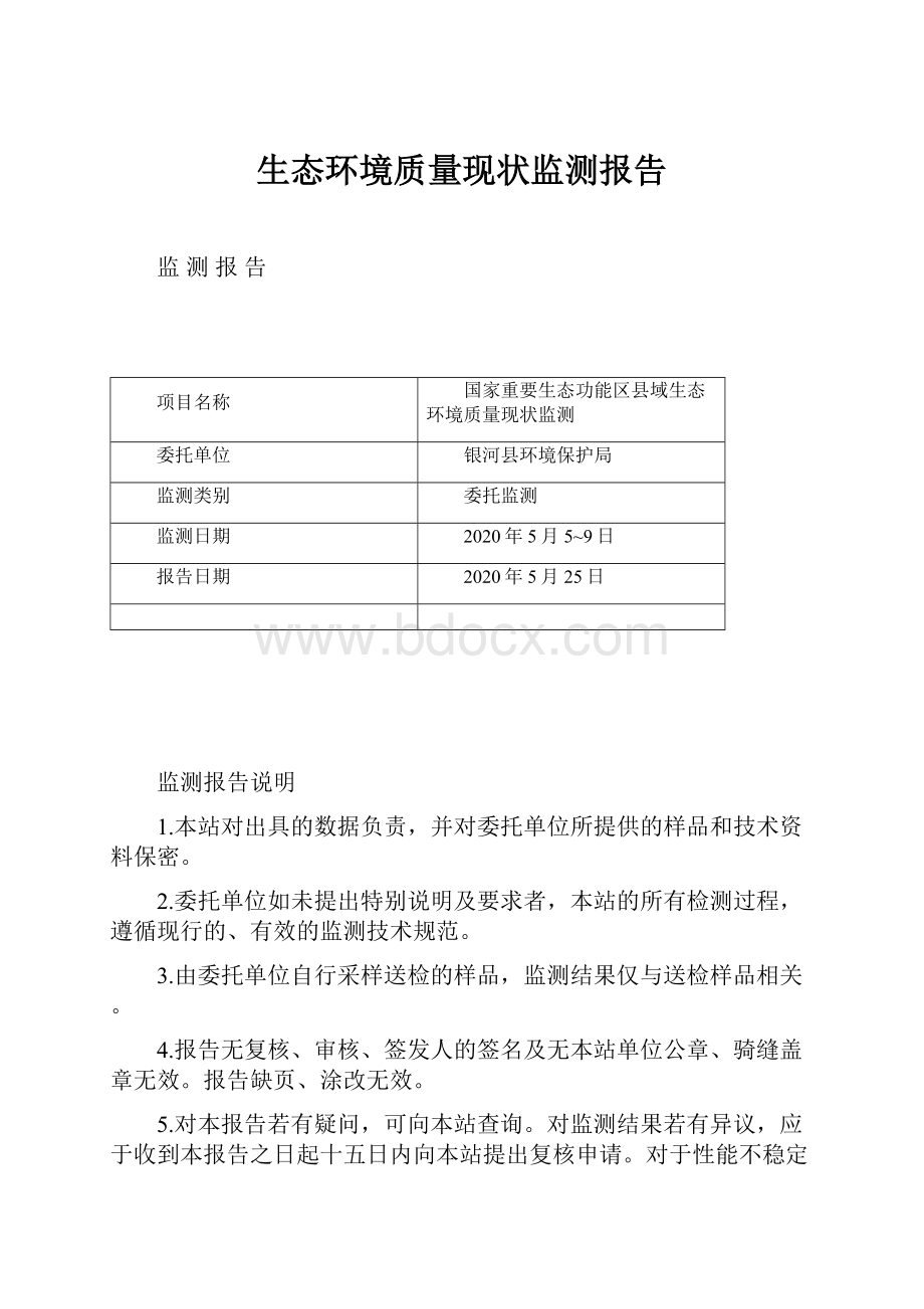 生态环境质量现状监测报告.docx_第1页