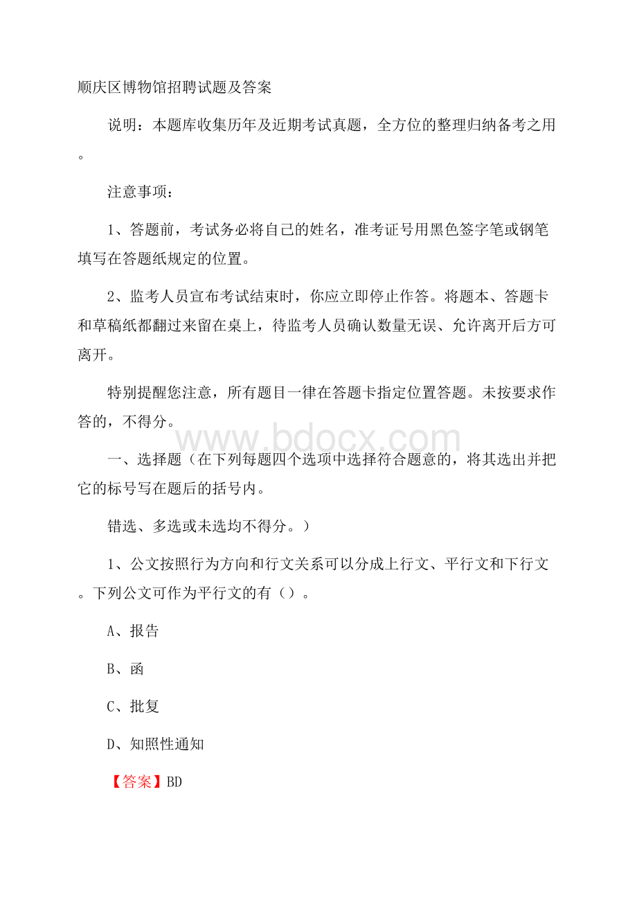 顺庆区博物馆招聘试题及答案.docx_第1页