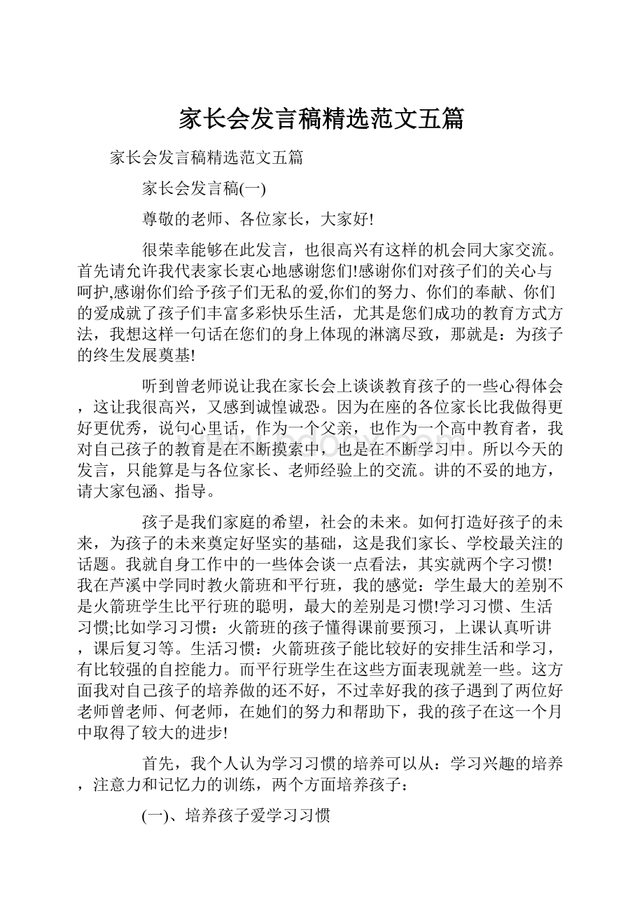 家长会发言稿精选范文五篇.docx