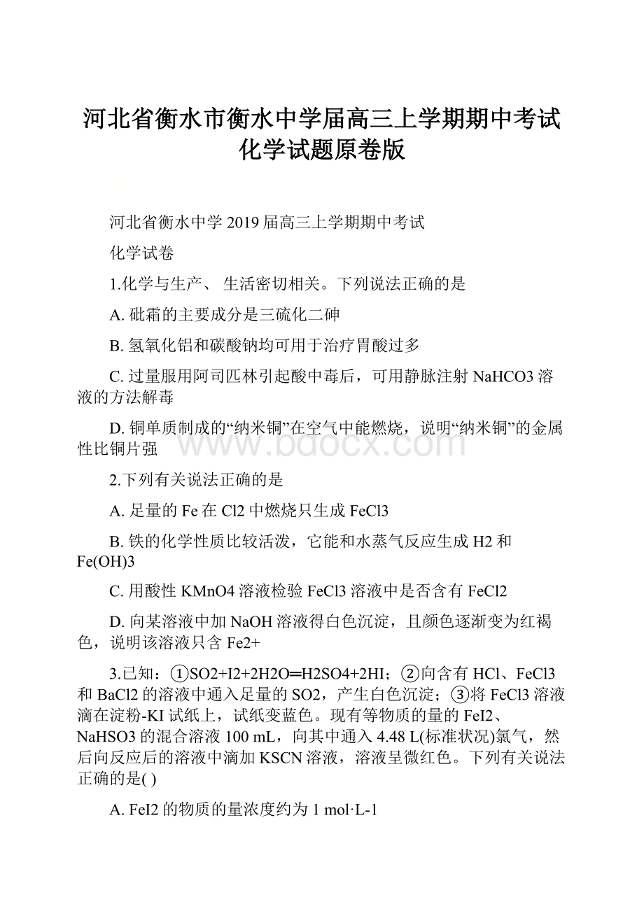 河北省衡水市衡水中学届高三上学期期中考试化学试题原卷版.docx_第1页