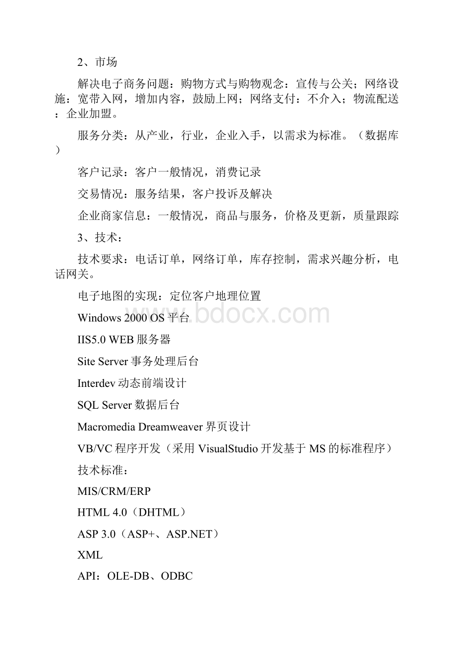 某社区服务网络系统规划文档.docx_第2页