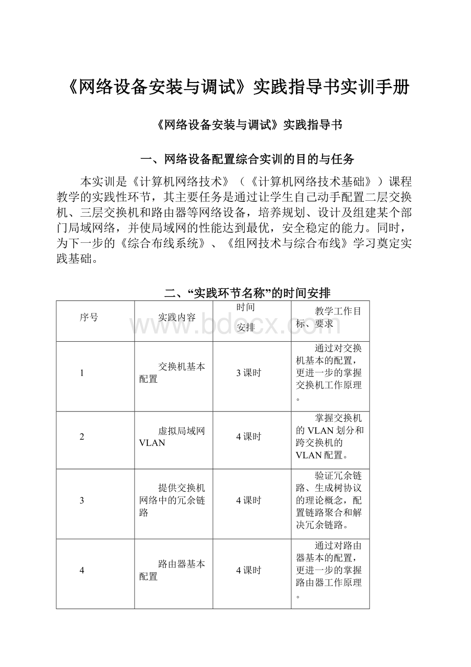 《网络设备安装与调试》实践指导书实训手册.docx