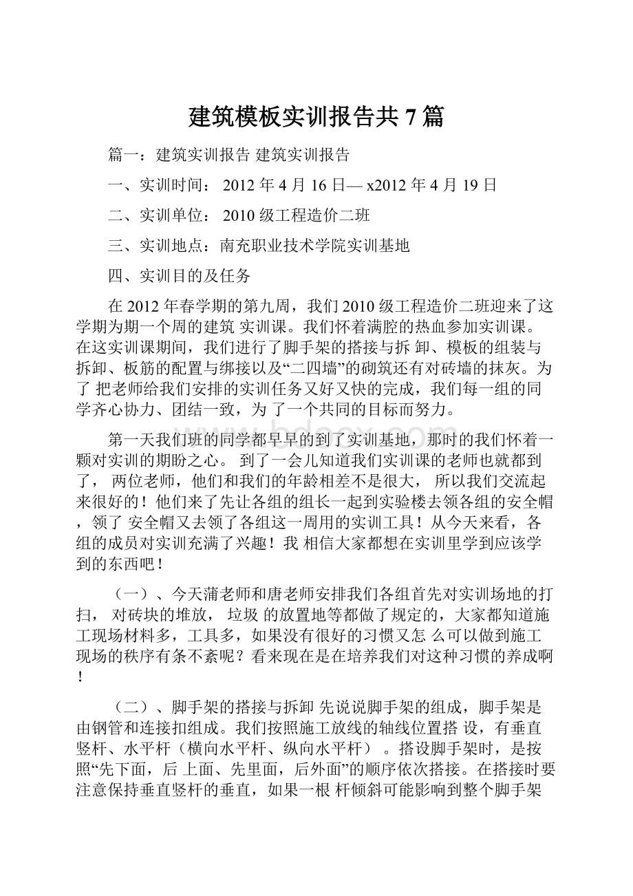 建筑模板实训报告共7篇.docx