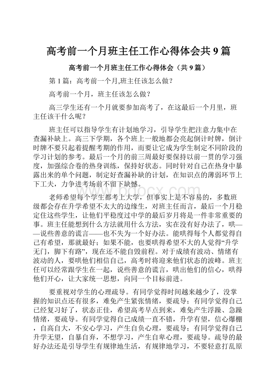 高考前一个月班主任工作心得体会共9篇.docx