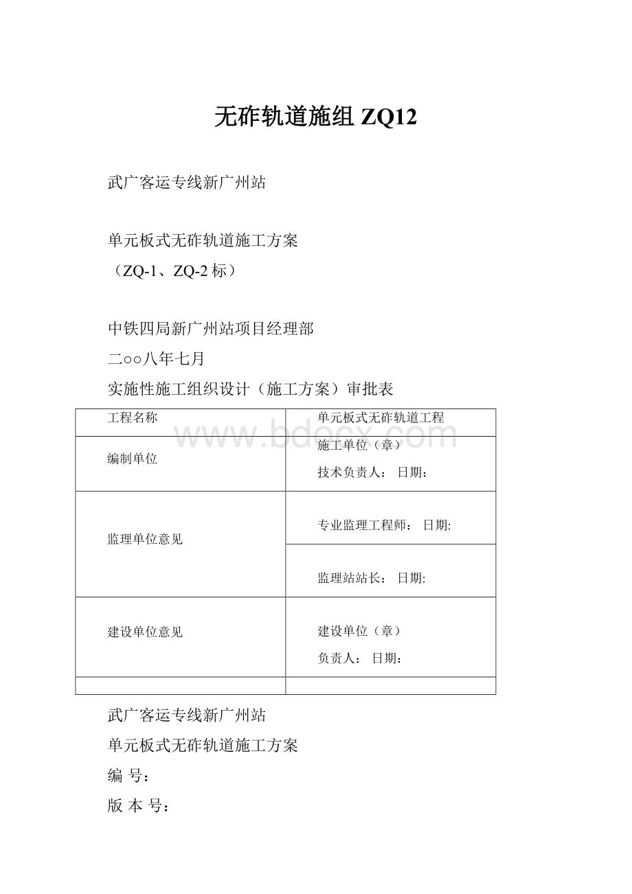 无砟轨道施组ZQ12.docx_第1页